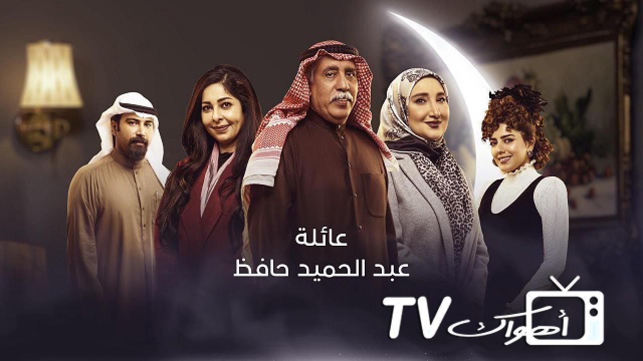مسلسل عائلة عبد الحميد حافظ الحلقة 29 التاسعة والعشرون كاملة
